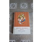 Kertész Erzsébet Harriet regénye